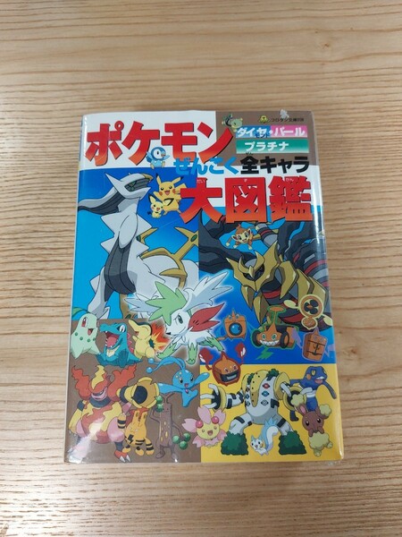 【D3353】送料無料 書籍 ポケモン ダイヤモンド・パール・プラチナ ぜんこく全キャラ 大図鑑 ( DS 攻略本 A6 空と鈴 )