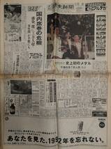 平成レトロ 古い新聞 読売新聞 夕刊 1992年（平成4年）2月22日 ”伊藤みどり健闘『銀』”_画像1