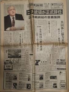 平成レトロ 古い新聞 読売新聞 夕刊 1991年（平成3年）12月26日 ”ゴルバチョフ大統領が正式辞任”