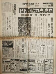 平成レトロ 古い新聞 読売新聞 1992年（平成4年）6月16日 ”PKO協力法 成立”