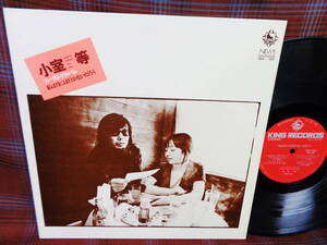 L#3988◆LP◆ 小室等 ファーストアルバム 私は月には行かないだろう 街と飛行船 シール貼付 和モノ フォーク ニューミュージック SKD1001