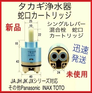 【新品 未使用】タカギ一体浄水器 蛇口 シングル レバー 修理　補修 交換 部品 カートリッジ セラミック バルブ JA JK JH JL JG JX