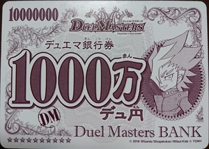 デュエルマスターズ DUEL MASTERS 中古 デュ円 デュエマ銀行券 1000万デュ円 Duel Masters BANKカードゲーム カード ゲーム