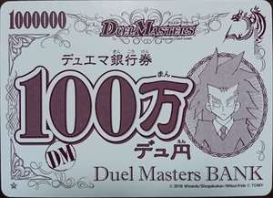デュエルマスターズ DUEL MASTERS 中古 デュエマ銀行券 100万デュ円 デュ円 Duel Masters BANK カードゲーム カード ゲーム