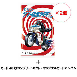 ★【受注生産】シン・仮面ライダースナック（30g×2個）カード48枚コンプリートセット・オリジナルカードアルバム付き