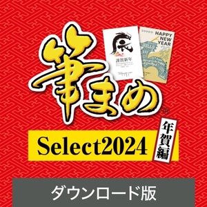 筆まめ Select2024 年賀編 ダウンロード版 ソースネクスト 年賀状ソフト はがきソフト 年賀状作成 喪中はがき作成 送料無料. 