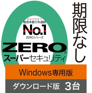 3台用 ZERO スーパーセキュリティ Windows専用版 ダウンロード版 ソースネクスト セキュリティソフト ウイルス対策ソフト