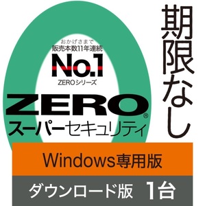 1台用 ZERO スーパーセキュリティ Windows専用版 ダウンロード版 ソースネクスト セキュリティソフト ウイルス対策ソフト