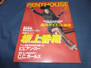 ⑥「ペントハウス日本版/PENTHOUSE」1996年10月号/水着アイドル62人!青木裕子ほか/坂上香織/ビビアン・スー/風吹あきら辻香緒里/落合瑠美