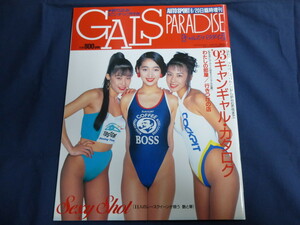 ○ GALS PARADISE ギャルズパラダイス 平成5年 1993年 レースクイーン RQ 高田知亜 飯島直子