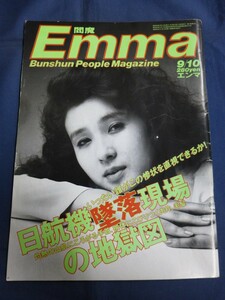 ○ Emma 昭和60年 9/10日号 1985年 日航機墜落 秋吉久美子 コミックマーケット コミケ 篠原勝之 