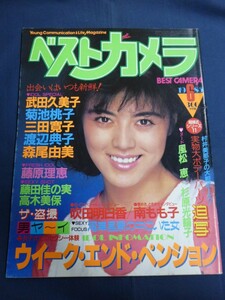 ○ ベストカメラ 1985年6月号 武田久美子 菊池桃子 渡辺典子 藤原理恵 高木美保 藤田佳の実 森尾由美 杉原光輪子