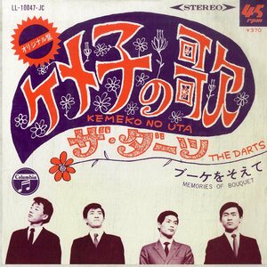 C00178814/EP/ザ・ダーツ「ケメコの歌 / ブーケをそえて Memories Of Bouquet (1968年・LL-10047-JC・グループサウンズ・GS)」