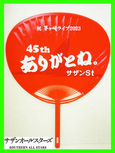 サザンオールスターズ 45周年 茅ヶ崎ライブ 2023 記念 うちわ サザン通り 団扇 グッズ 美品 ファン必見 southern all stars お得 レア 希少