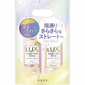 LUX スーパーリッチシャインストレートビューティー シャンプーコンディショナー(トリートメント) ポンプペア 400g+400g