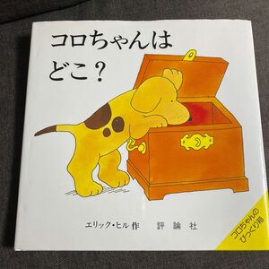 コロちゃんはどこ？ （児童図書館・絵本の部屋　しかけ絵本の本棚） エリック・ヒル／作