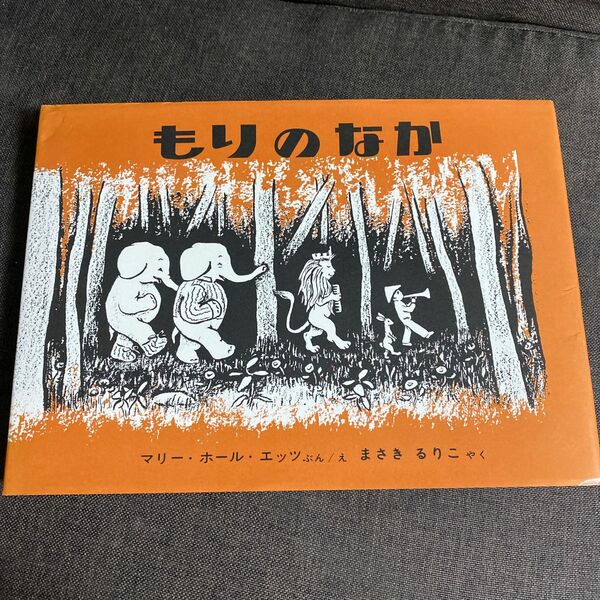 もりのなか （世界傑作絵本シリーズ） マリー・ホール・エッツ／ぶん・え　まさきるりこ／やく