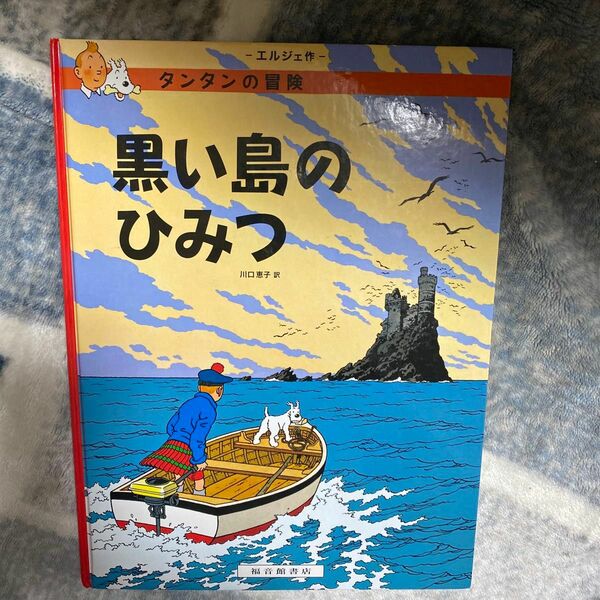 黒い島のひみつ （タンタンの冒険旅行　１） エルジェ／作　川口恵子／訳