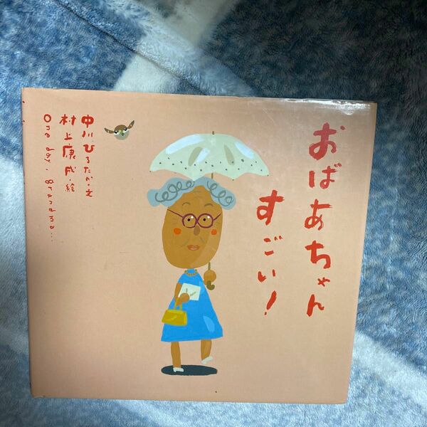 おばあちゃんすごい！ （ピーマン村のおともだち） 中川ひろたか／文　村上康成／絵