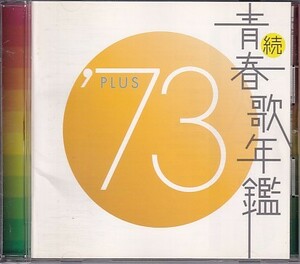 CD 続青春歌年鑑 '73 PLUS