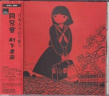 CD 村下孝蔵 同窓會_画像1