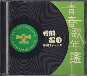 CD 青春歌年鑑 戦前編3 昭和13年～14年 2CD