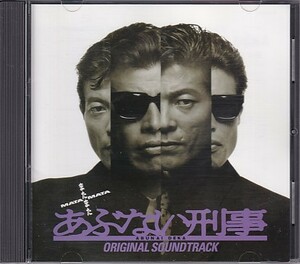 CD またまたあぶない刑事 オリジナルサウンドトラック