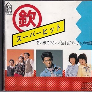 CD 欽 スーパーヒット サンドイッチ/風見慎吾/わらべ/小西博之/増田恵子/神田羽弦/イモ欽トリオ/清水由貴子/よせなべトリオの画像1