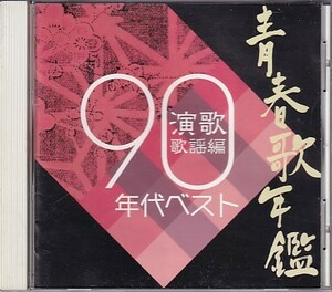 CD 青春歌年鑑 90年代ベスト 演歌歌謡編