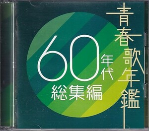 CD 青春歌年鑑 60年代 総集編 2CD