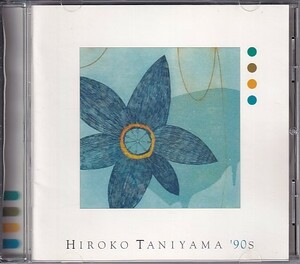 CD 谷山浩子 HIROKO TANIYAMA '90s ヒロコ タニヤマ エイティーズ ベスト