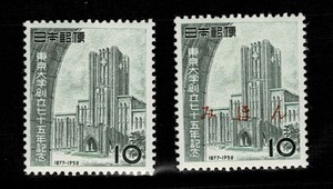 日本切手、未使用NH、みほんはヒンジ、東京大学75年10円とみほん切手。裏糊あり、美品の部類だと思います