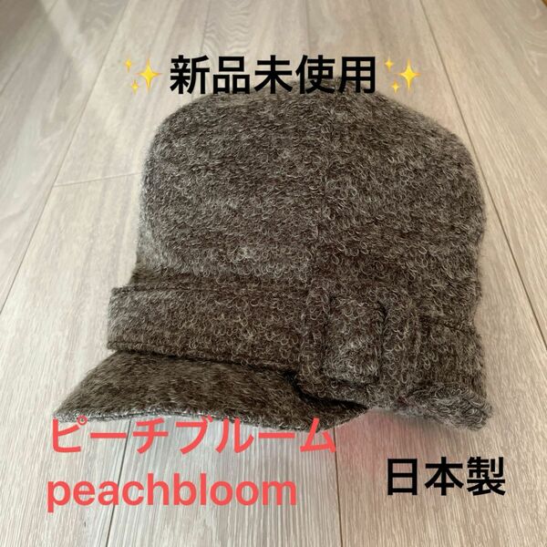 【未使用】ピーチブルーム peachbloom ウールキャスケット 日本製　ベレー　 帽子