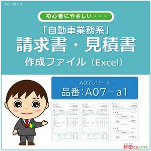 A07‐a1 自動車系・会計書類作成ファイル / 請求書・見積書・納品書・領収書 / Excel（エクセル） パソコン / 新田くんソフト