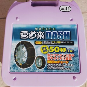 雪道楽　DASH MA-11(未使用品)50km/h以下走行