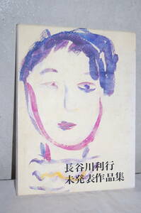 美術書　長谷川利行未発表作品集　昭和53年５月1日発行　旺国社刊