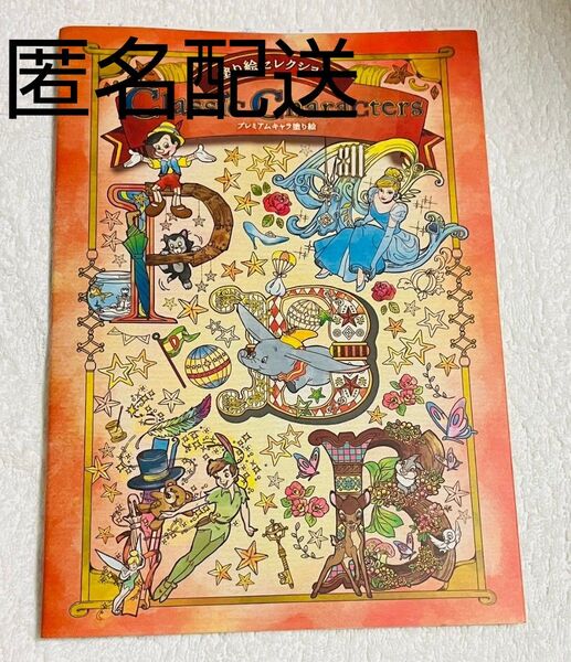 プレミアムキャラ塗り絵 ディズニー