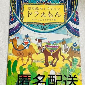 プレミアムキャラ塗り絵 ドラえもん