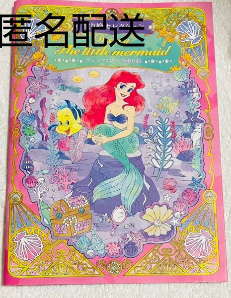プレミアムキャラ塗り絵 アリエル