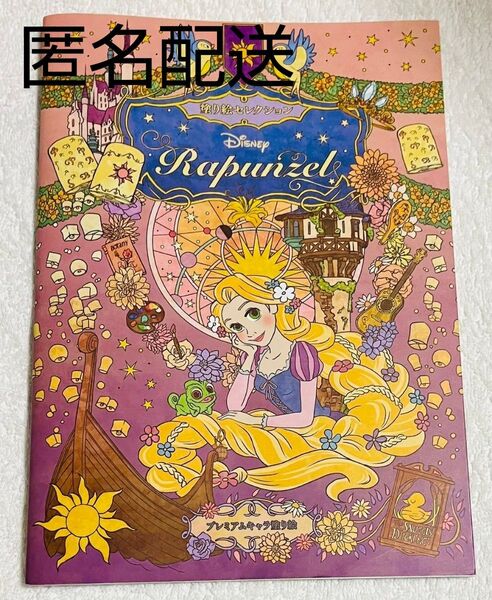 プレミアムキャラ塗り絵 ラプンツェル