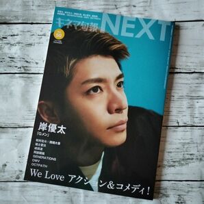 岸優太 キネマ旬報増刊 キネマ旬報NEXT Vol.50 2023年7月号 King＆Prince Number_i
