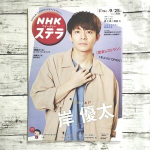 岸優太 STERA ステラ 2020年9月25日号 KingandPrince Number_i