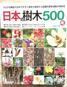 日本の樹木５００超　