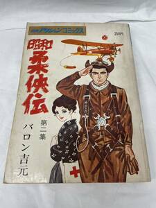 昭和柔侠伝 第二集　バロン吉元　漫画アクションコミックス　昭和47年 1972年　中古本です。