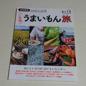  関東道の駅/首都圏発ご当地うまいもん旅