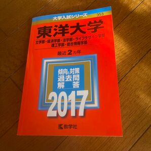 東洋大学　2017年　文学部・経済的部・法学部・ライフデザイン学部・理工学部・総合情報学部