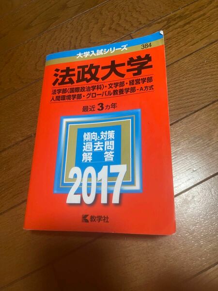 「法政大学（法学部＜国際政治学科＞・文学部・経営学部・人間環境学部・グロ－バル