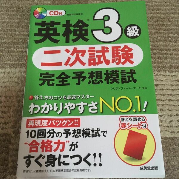 英検３級二次試験完全予想模試　〔２０１８〕 クリストファ・バーナード／監修