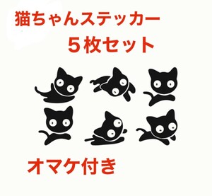 ５枚セット　オマケ付き　可愛いネコステッカー　車にバイクにミラーにインテリア アニマル ステッカー シール デカール ウォール