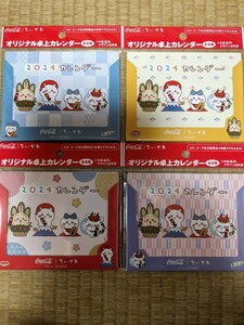 4種　ちいかわ　コカコーラ　コーラ　卓上カレンダー　特典　非売品　カレンダー　コラボ　うさぎ　ももんが　ハチワレ　公式